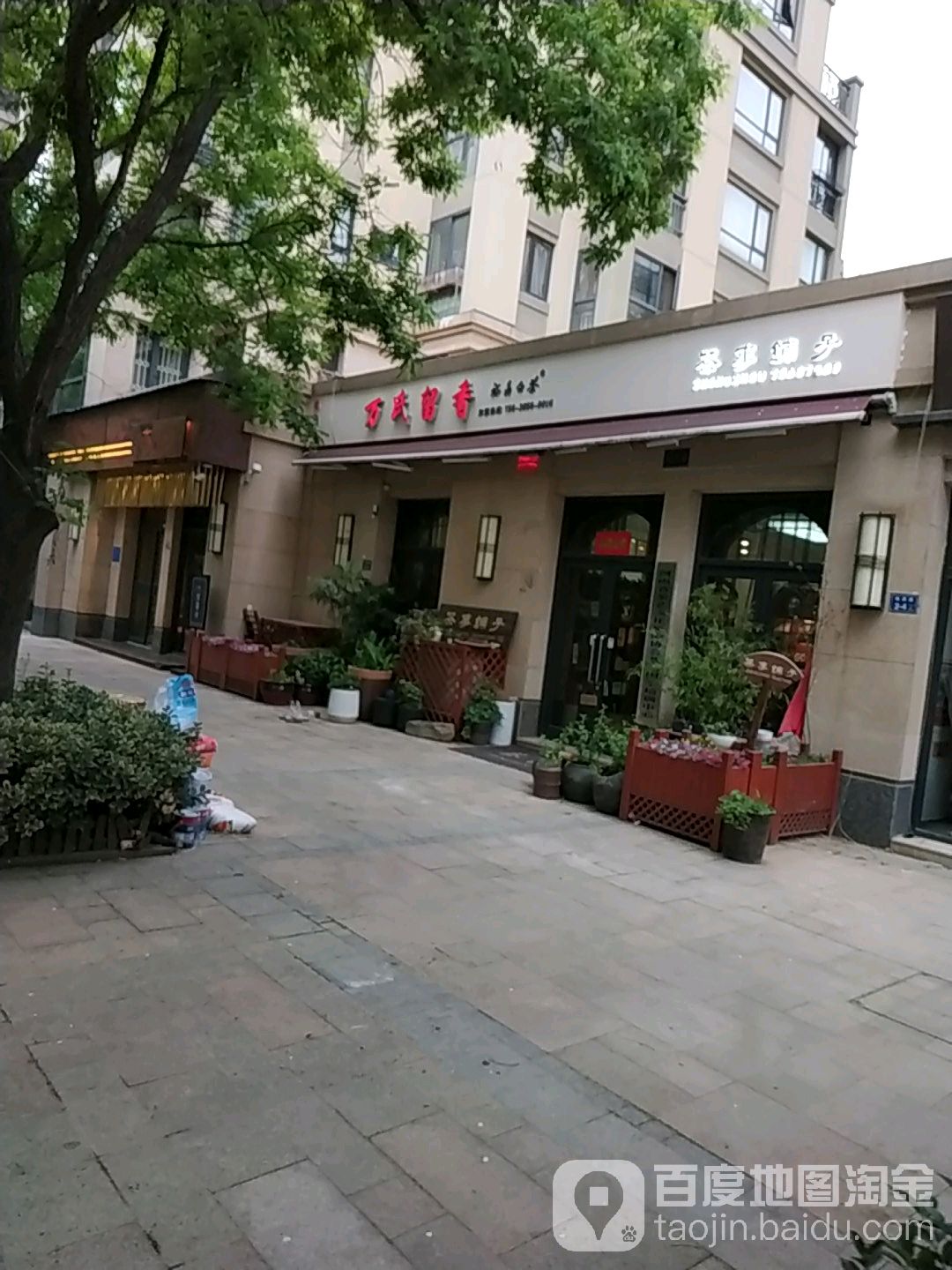 万氏留香(地润路店)