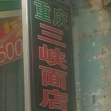 重庆三峡银面店