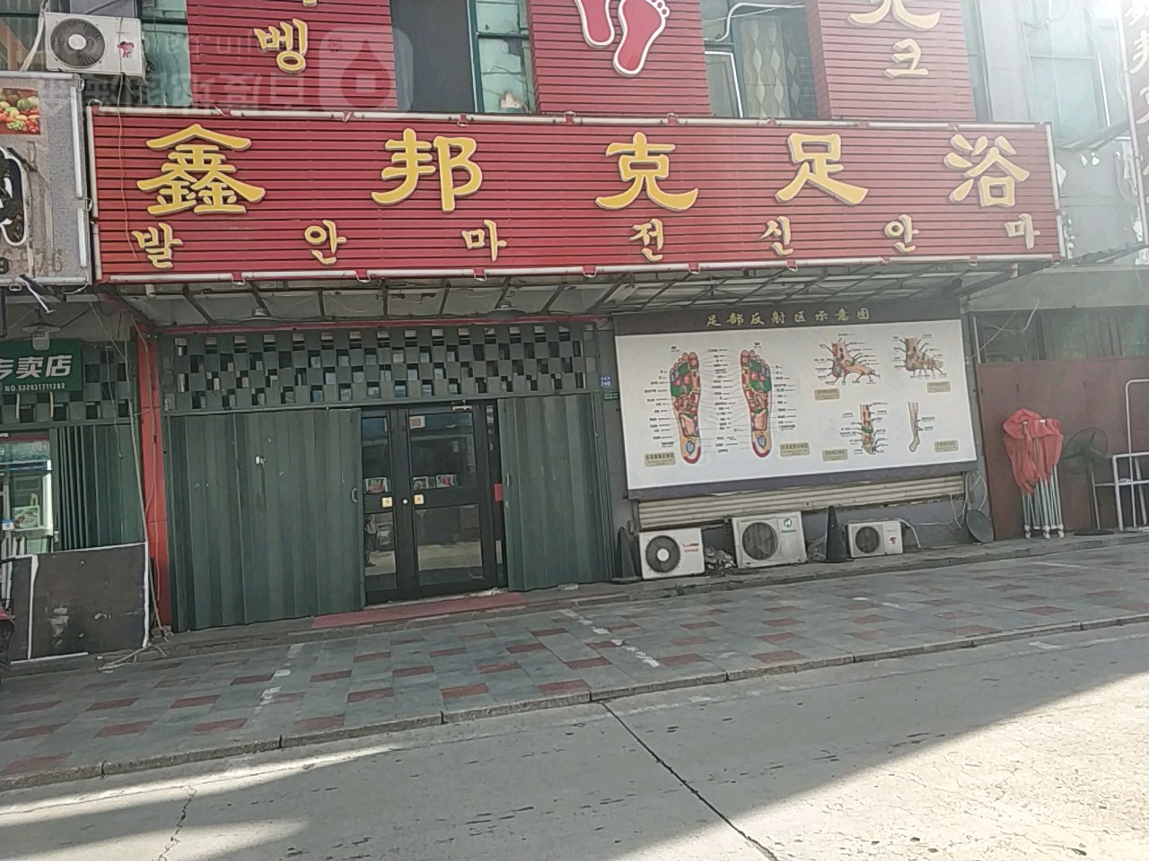 鑫邦克足浴