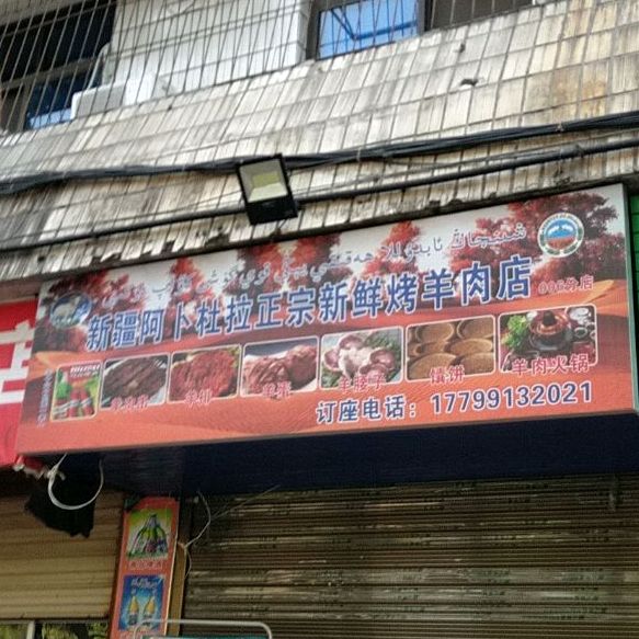 新疆阿仆杜拉正宗新鲜烤羊肉店