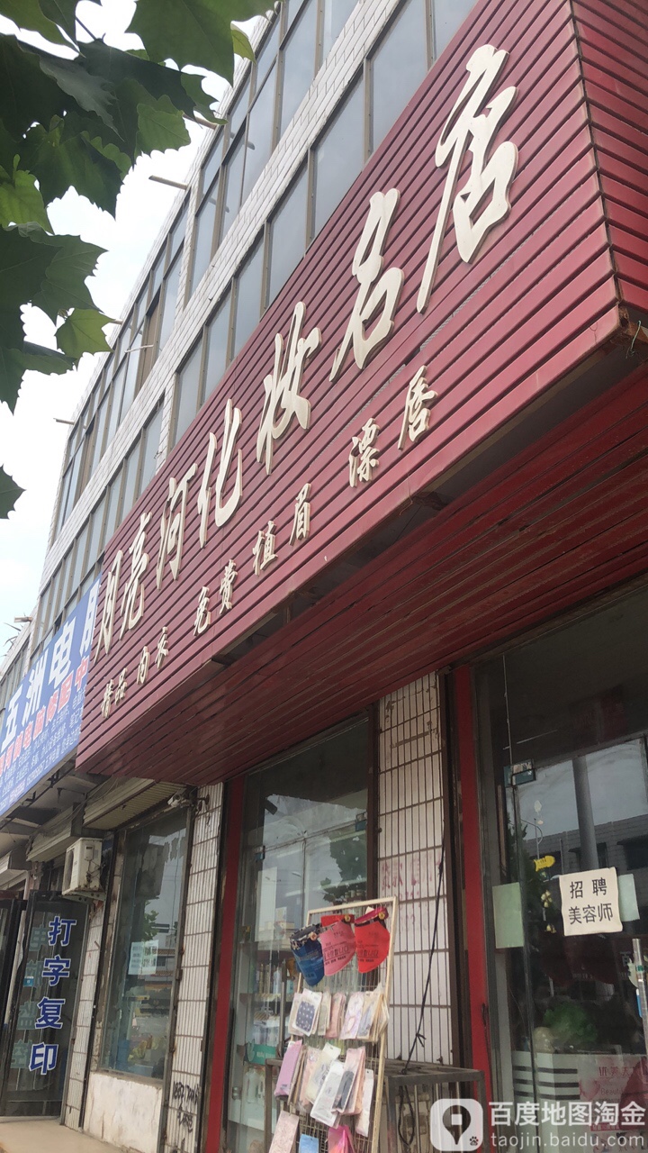 新郑市梨河镇月亮河化妆名店