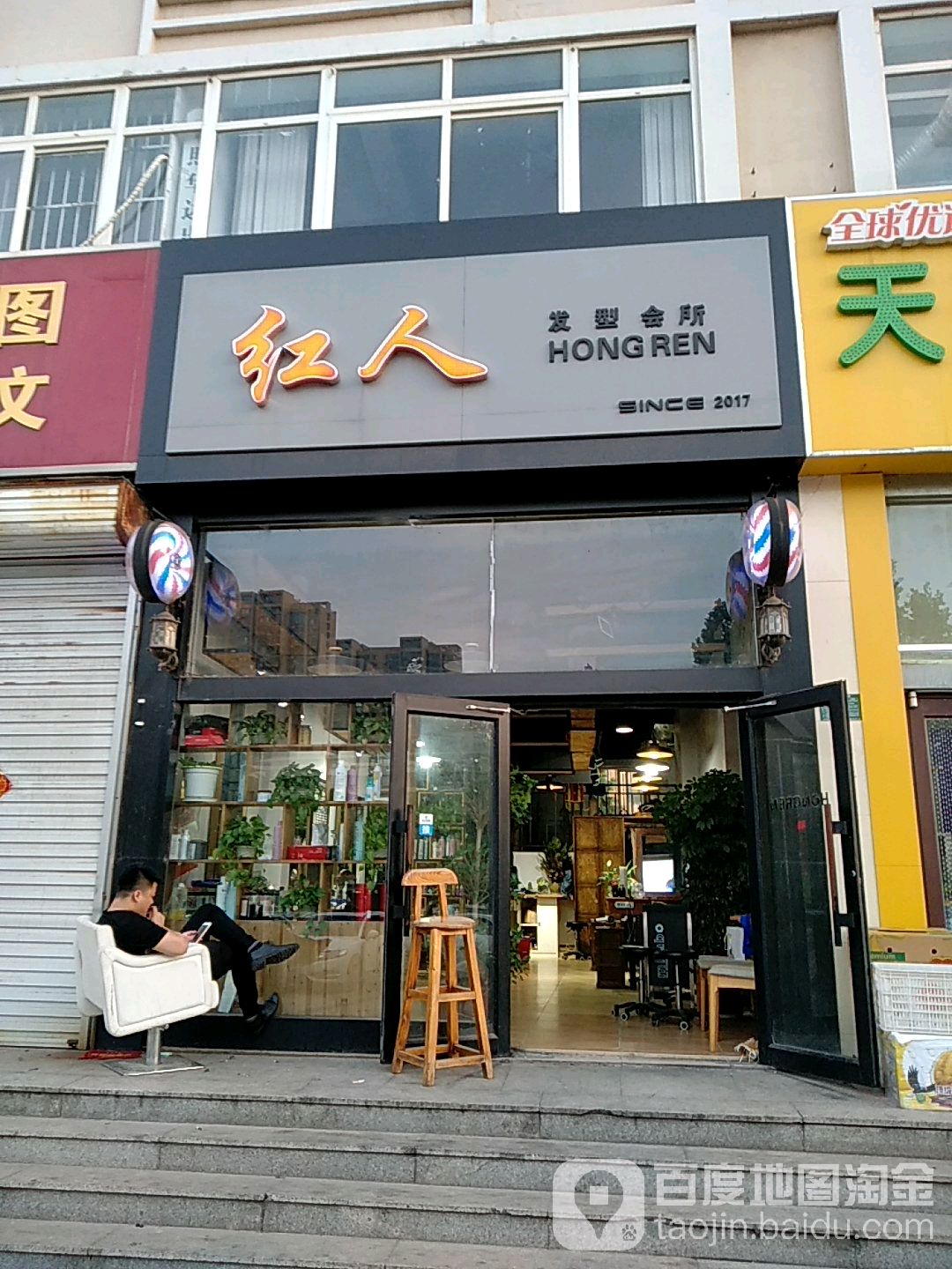 红人发型会所(明星店)