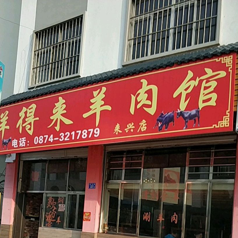 鲜速来羊肉馆
