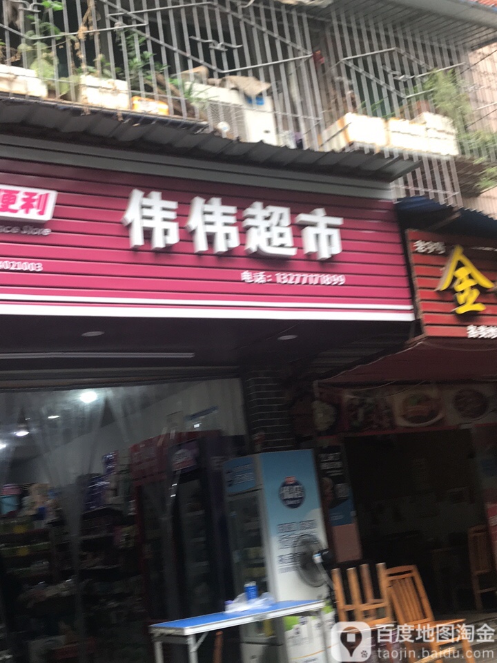 伟伟超市(得胜街店)
