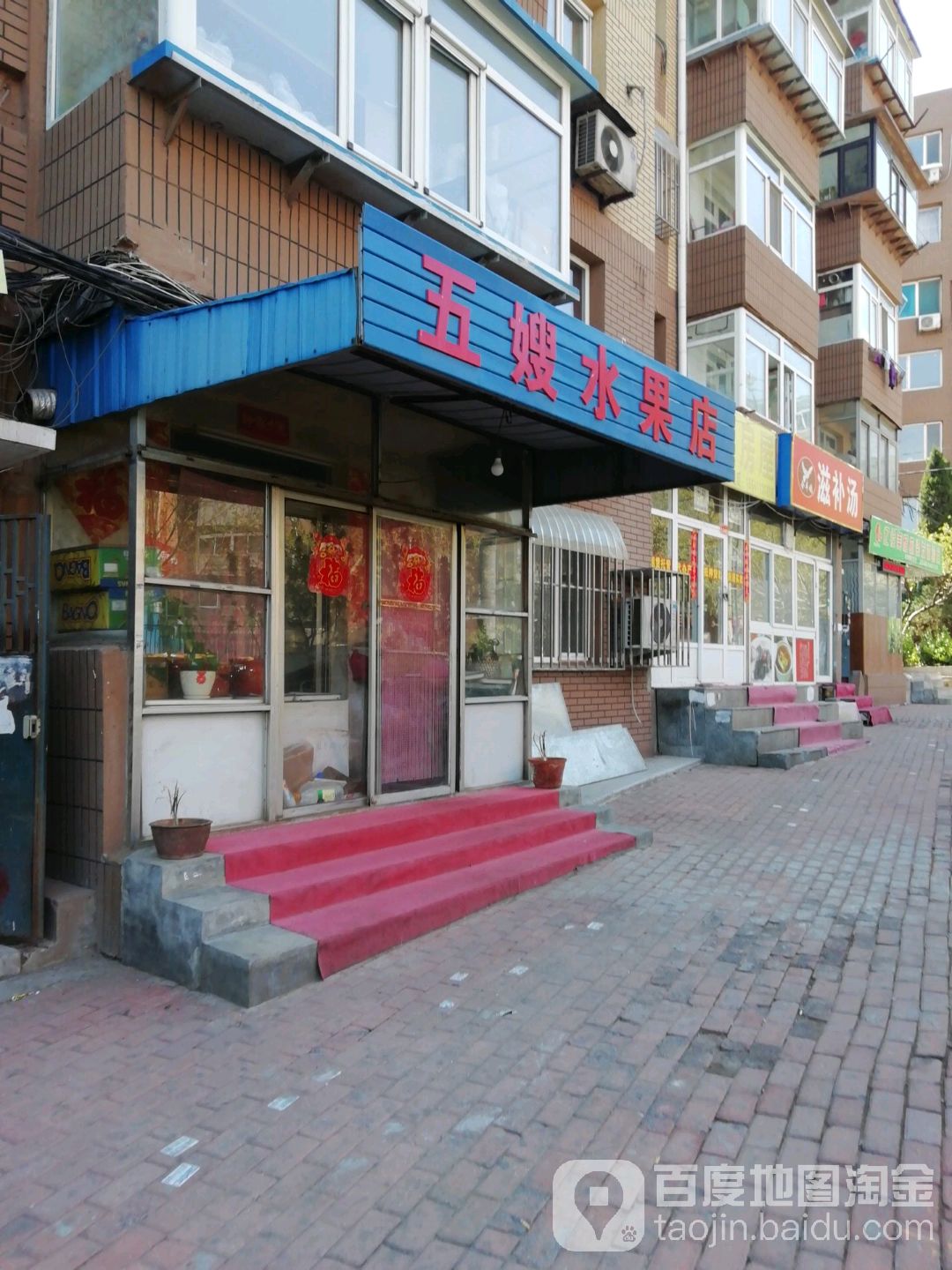 五嫂水果店(春苑小区店)