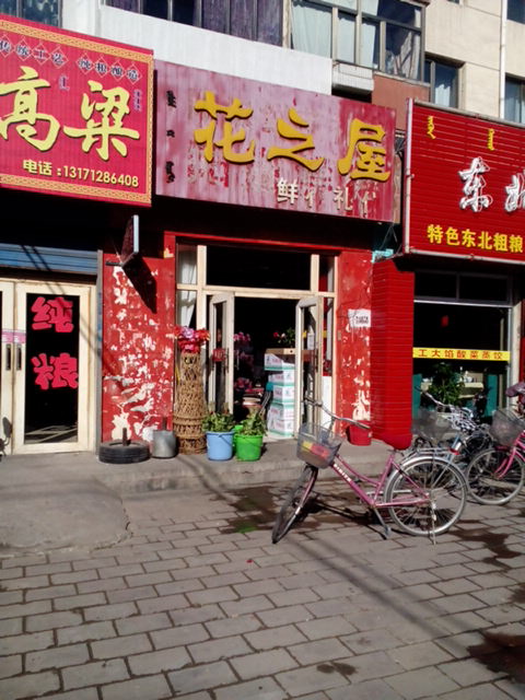 花之屋