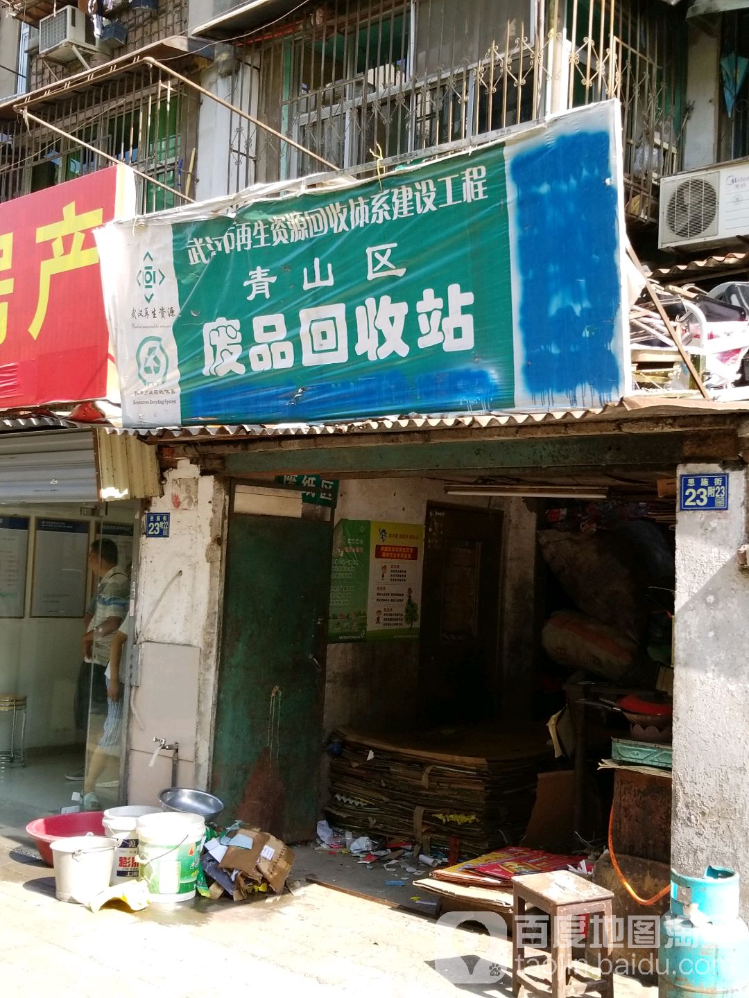 青山区废品回收站