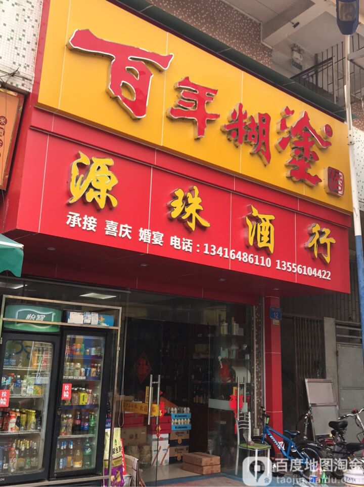 源珠酒行
