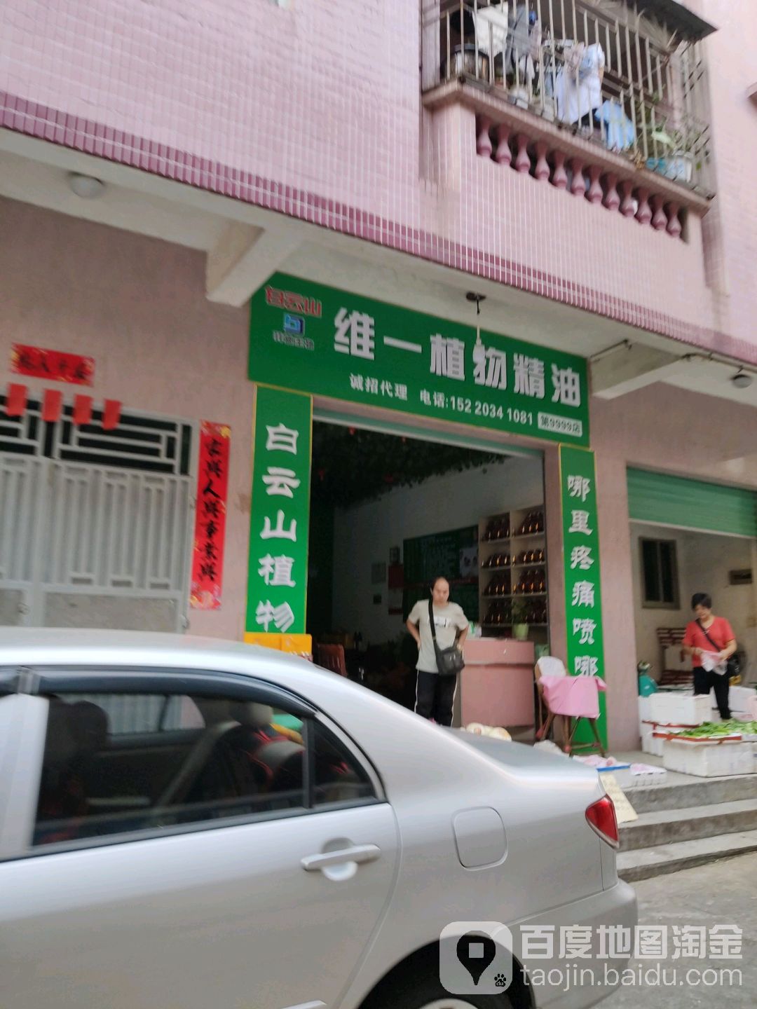 维一植物精油(豪翠街店)