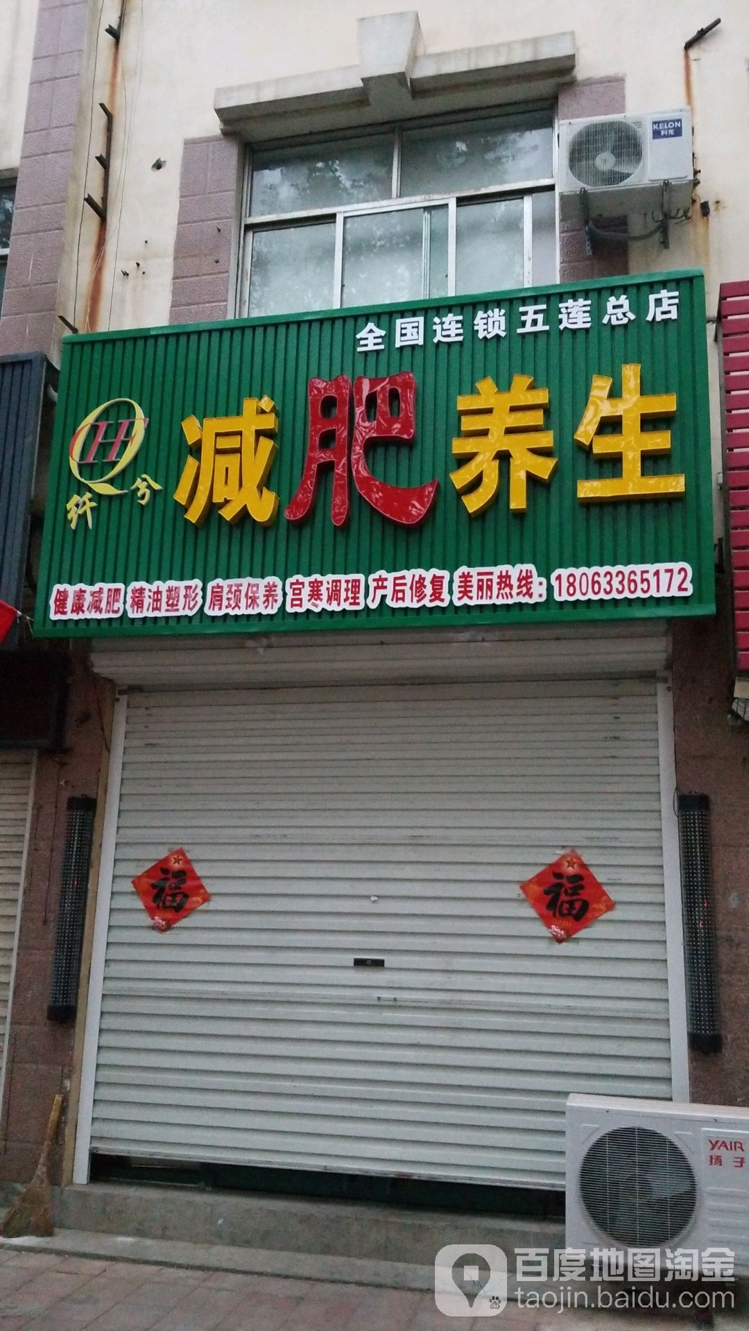 纤兮减肥养生(五莲总店)