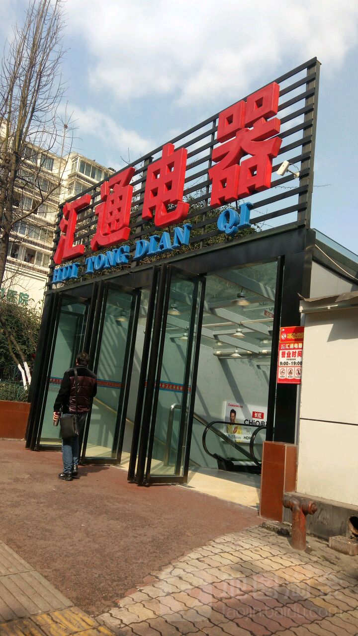 汇通电器(水井沟店)