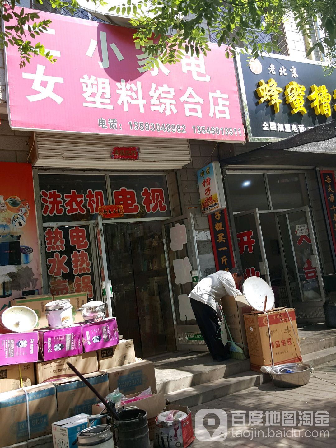 二女小家电塑料综合店(延陵路店)