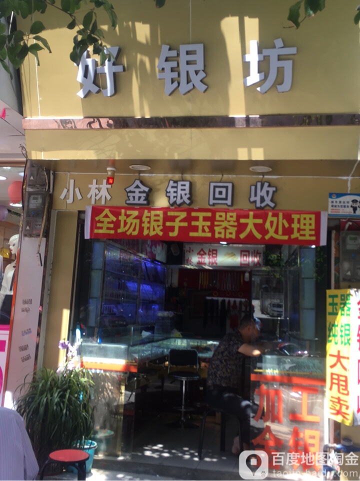 好银坊(城中中路店)