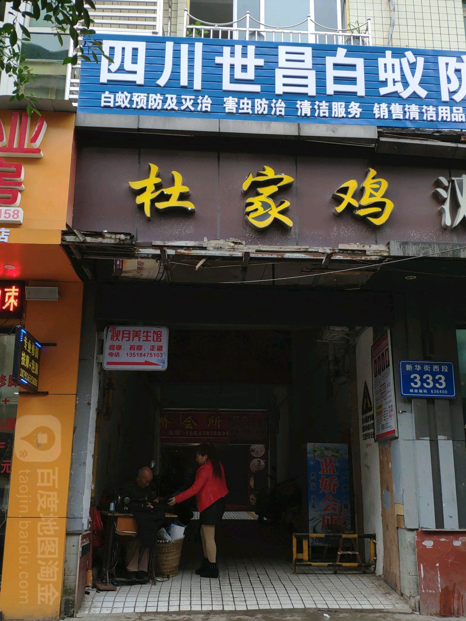 杜家鸡信义大道店