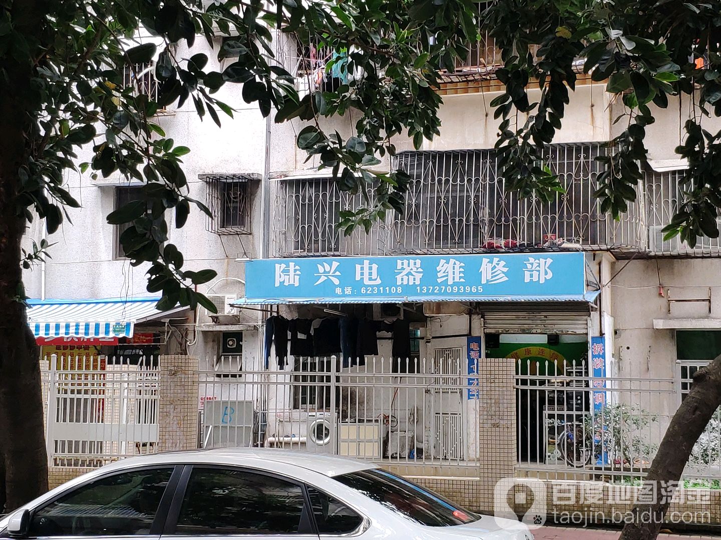 陆兴电器维修部