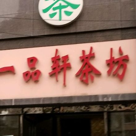 一品轩茶坊(汉安大道店)