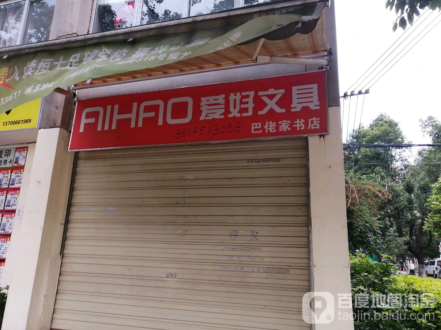 爱号文具(巴佬家书店)