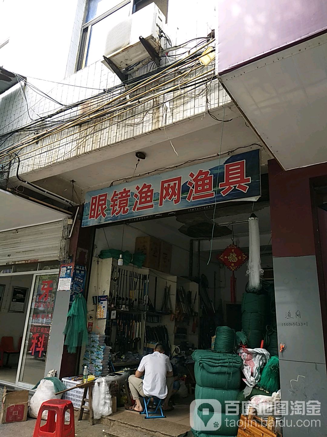 眼镜鱼具