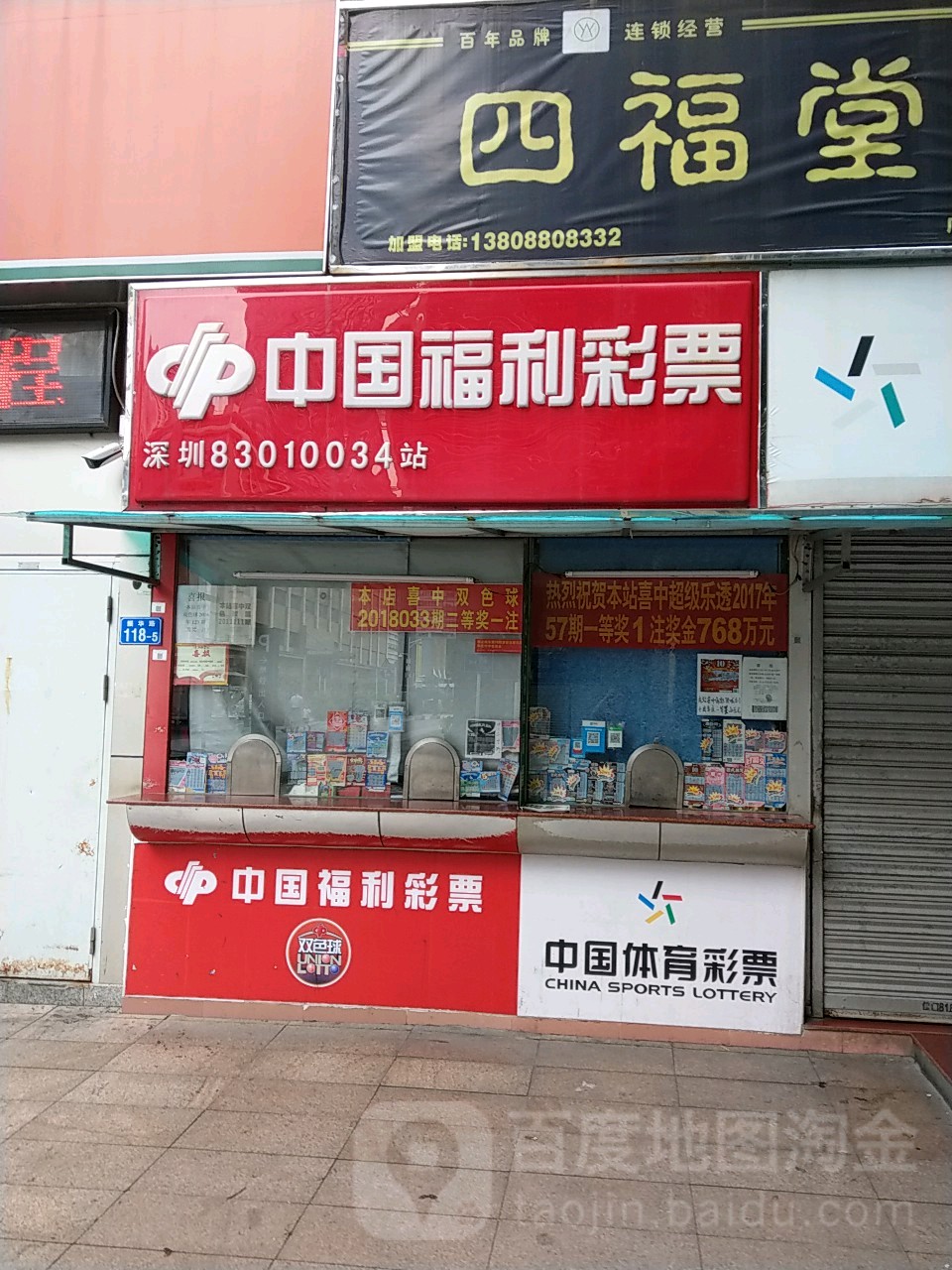 中国福利彩票(振华路店)