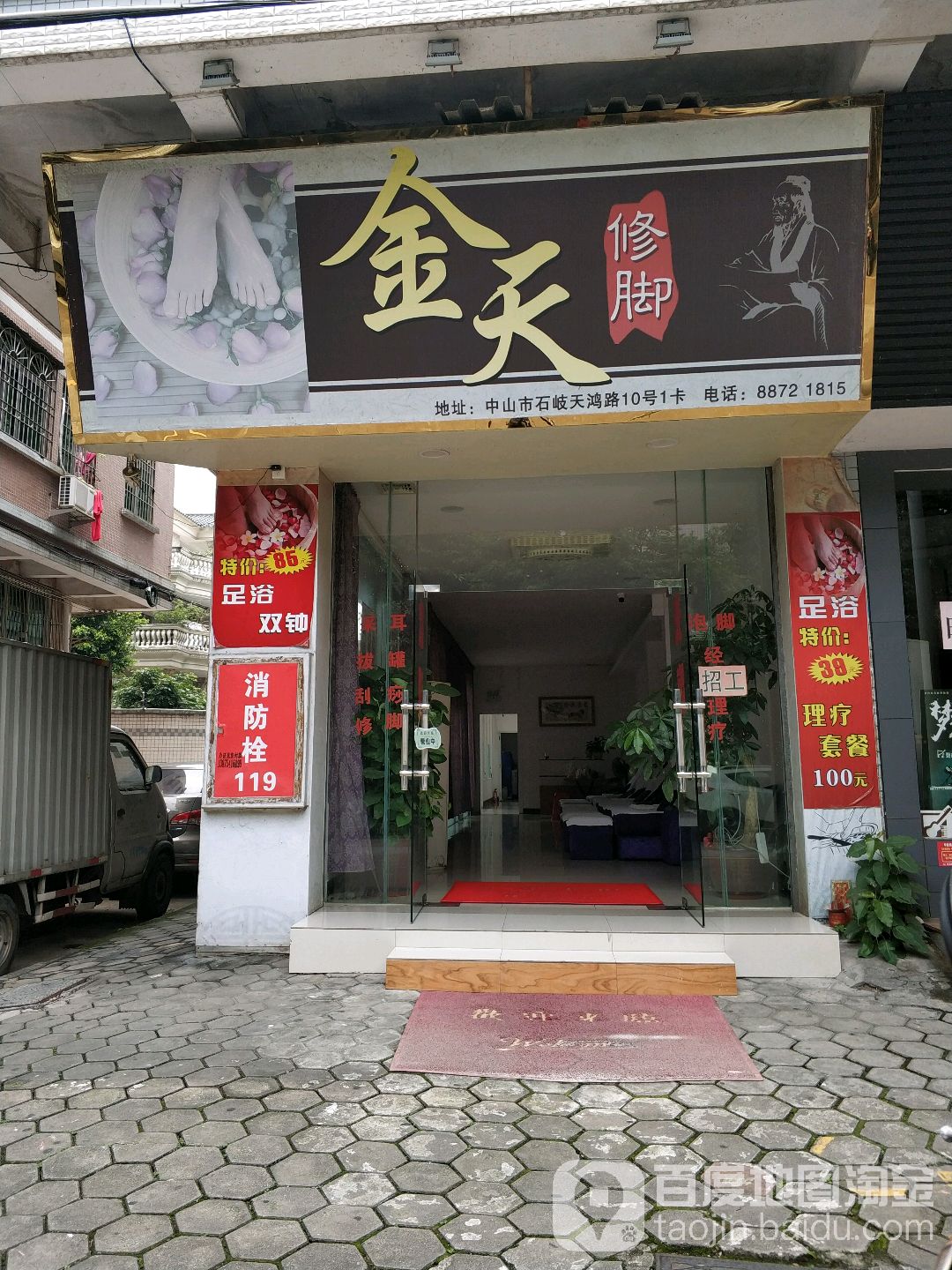 金天修脚