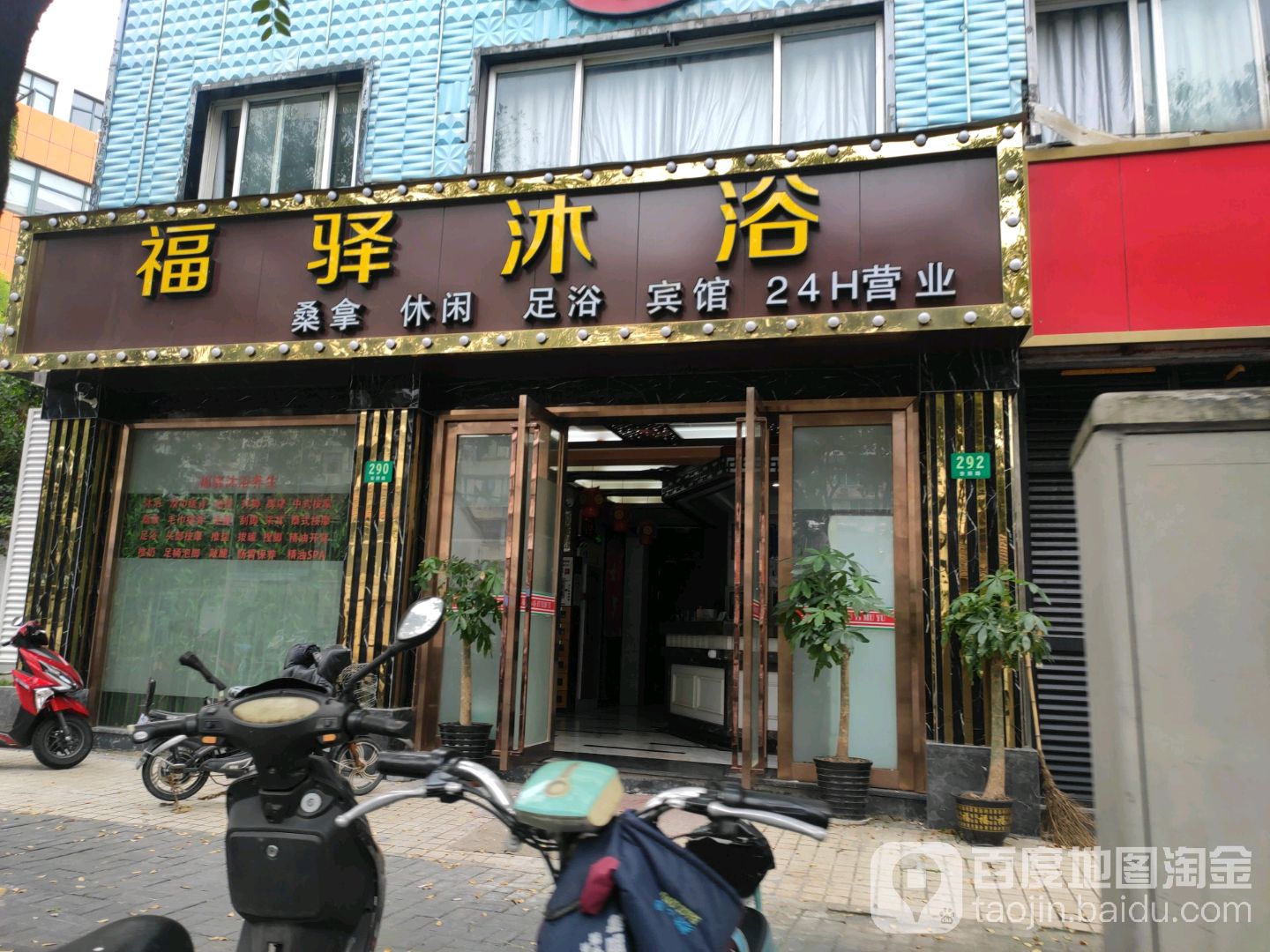 福驿沐浴