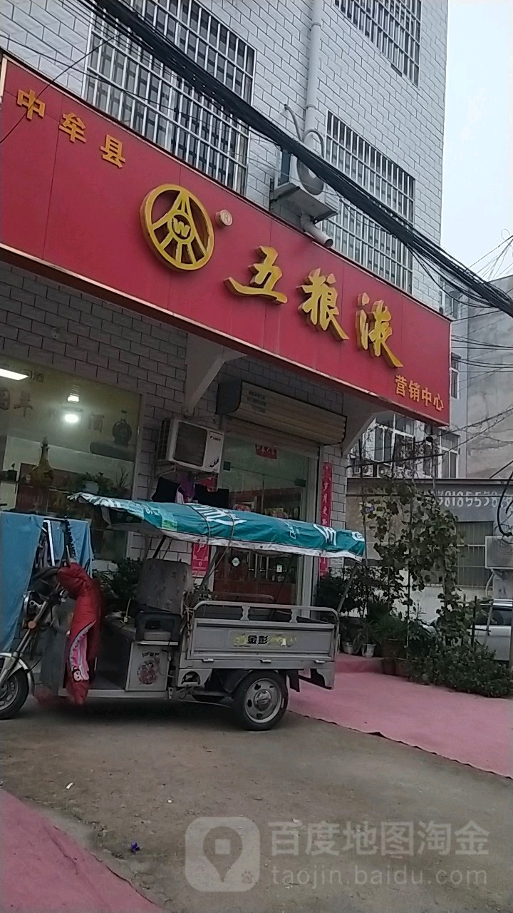 中牟县五粮液(育林路店)