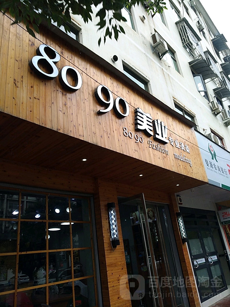 8090后美业(东升路店)