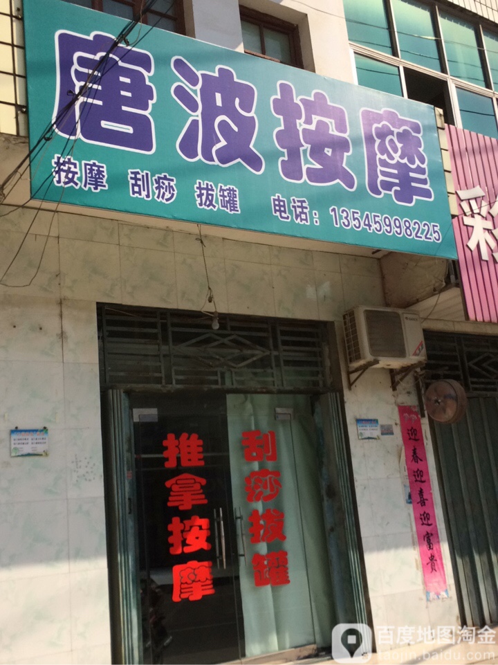 唐波按摩店