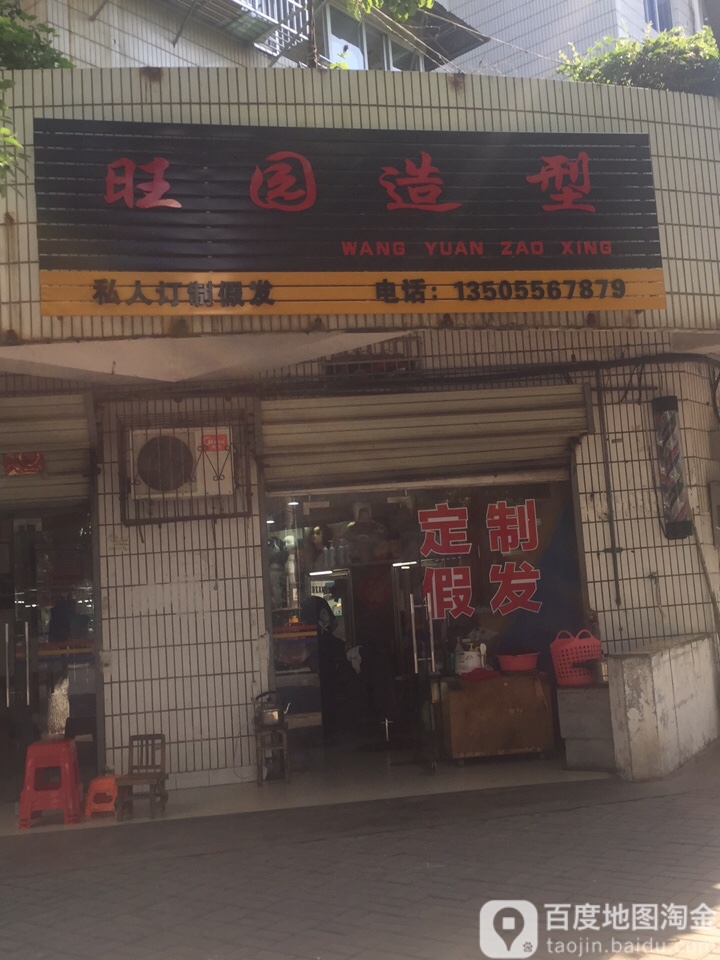 旺园造型