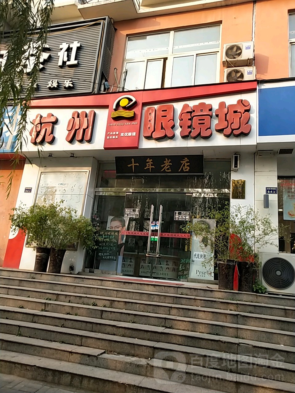 杭州眼镜城(十年老店)