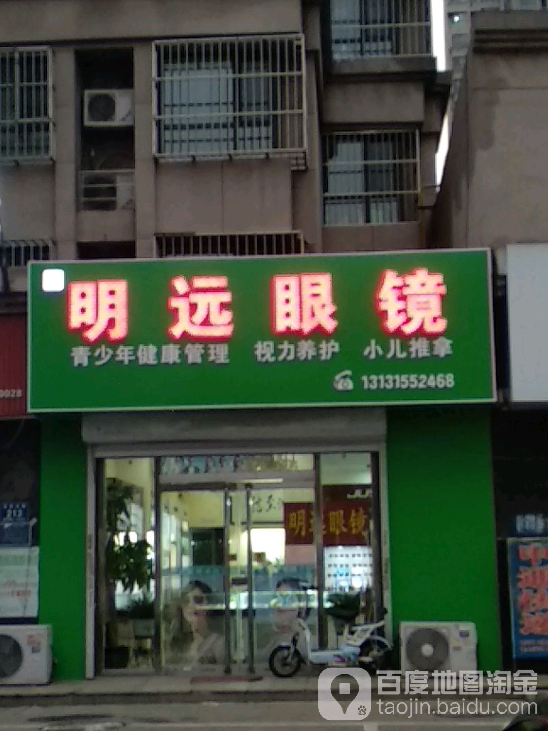 明远眼镜(丰南店)