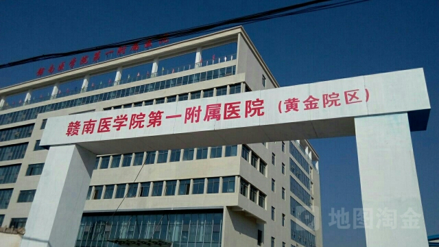 赣南医科大学第一附属医院(黄金院区)