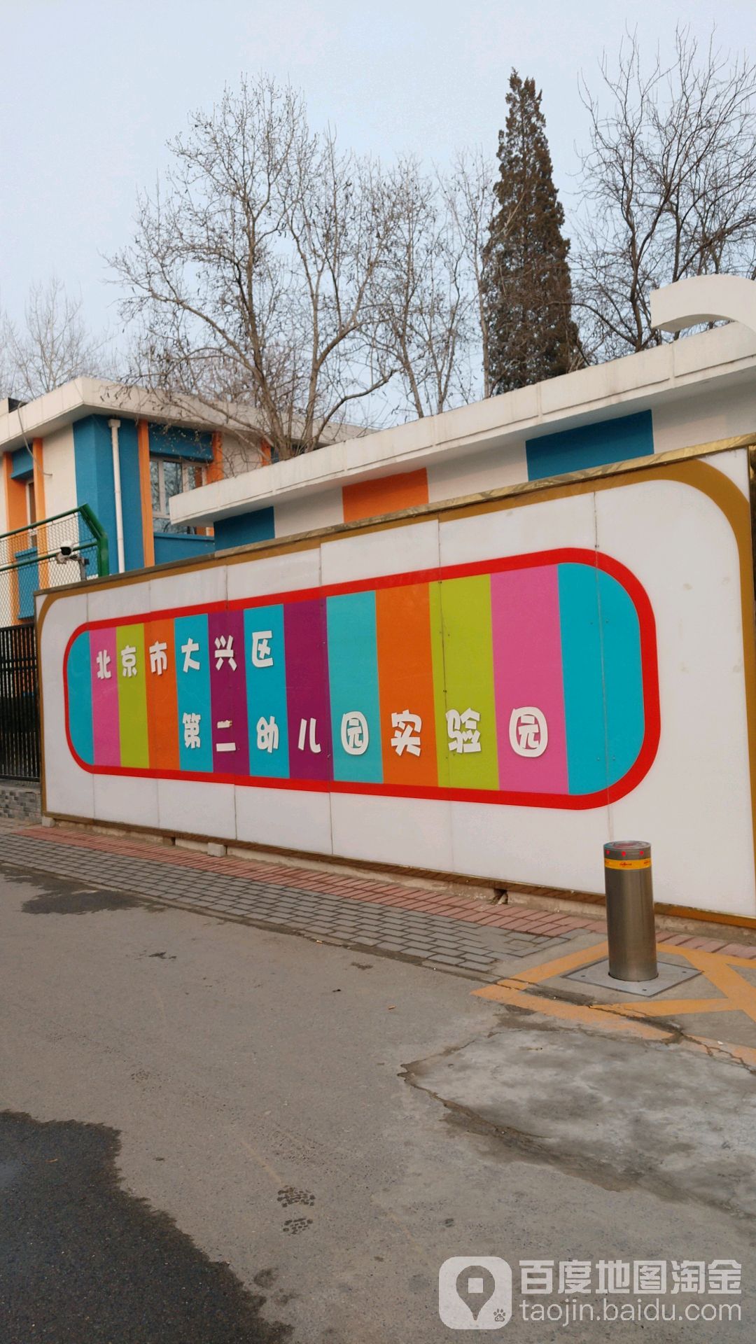 北京市大兴区第二幼儿园实验园