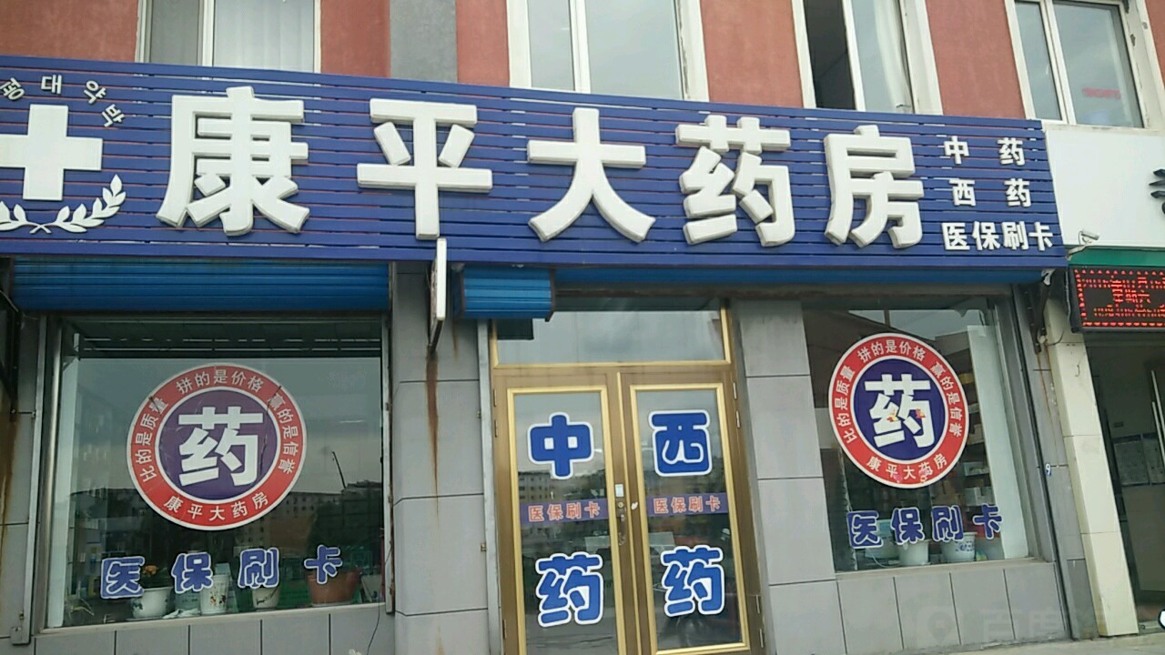 康平大药房(中心街店)