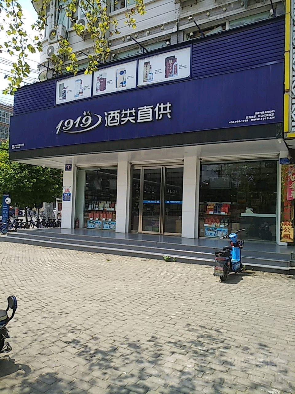 1919酒类直供(光山光明大街店)