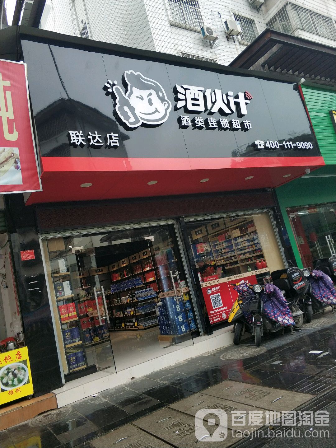 酒伙计酒类连锁超市(联达店)