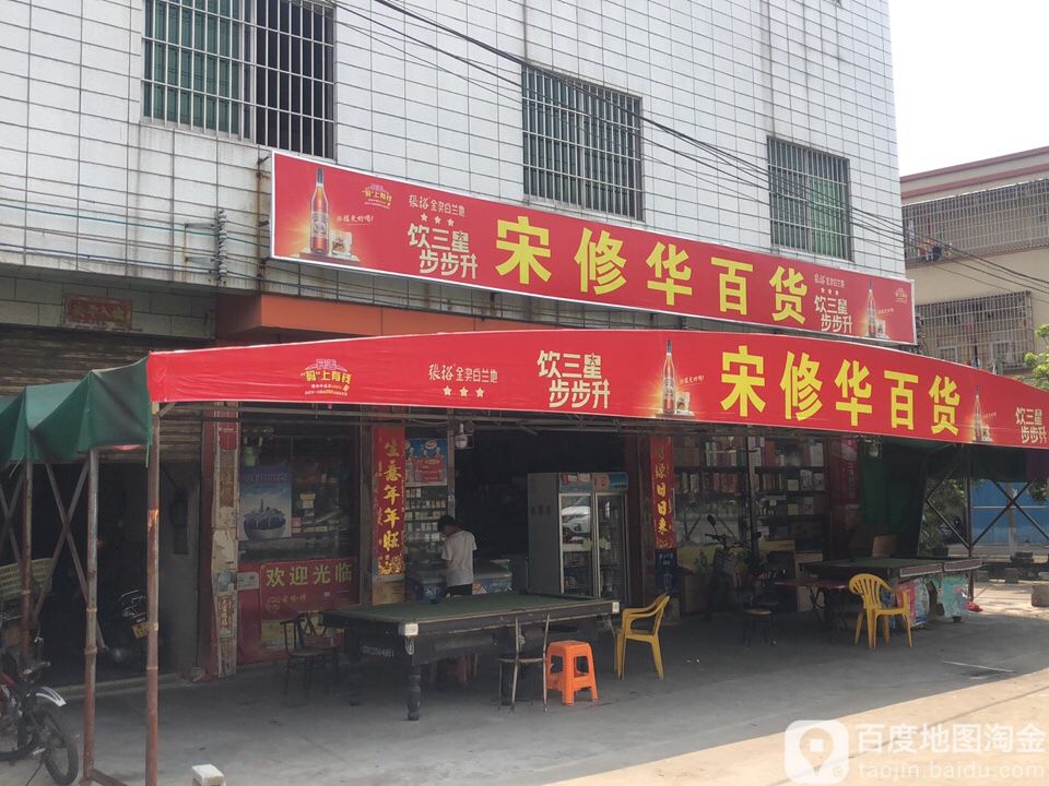 宋修华百货