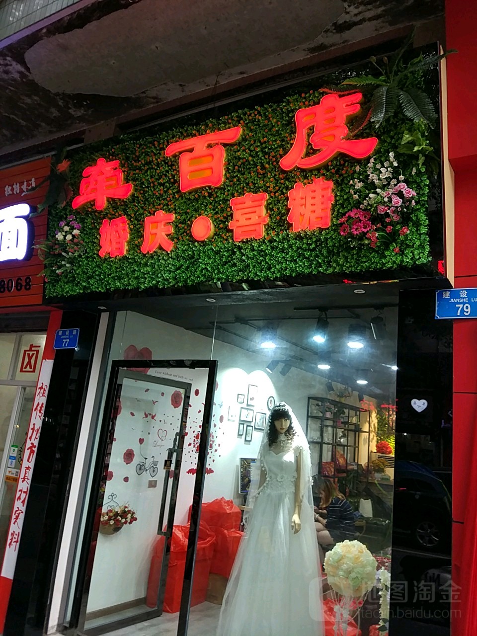 牵百度婚庆喜糖