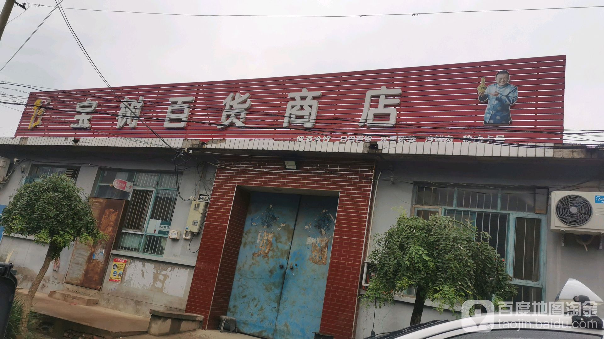 平兴佰货商店