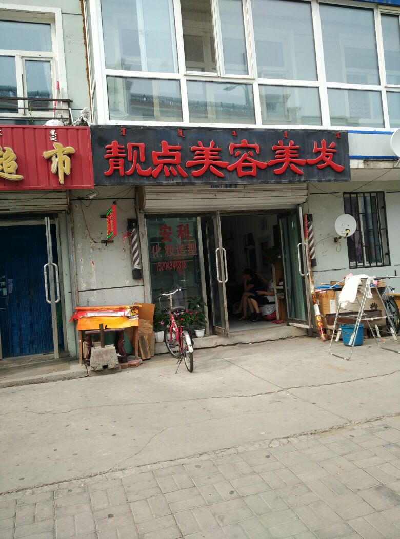 靓点美容理发(绿波小区店)