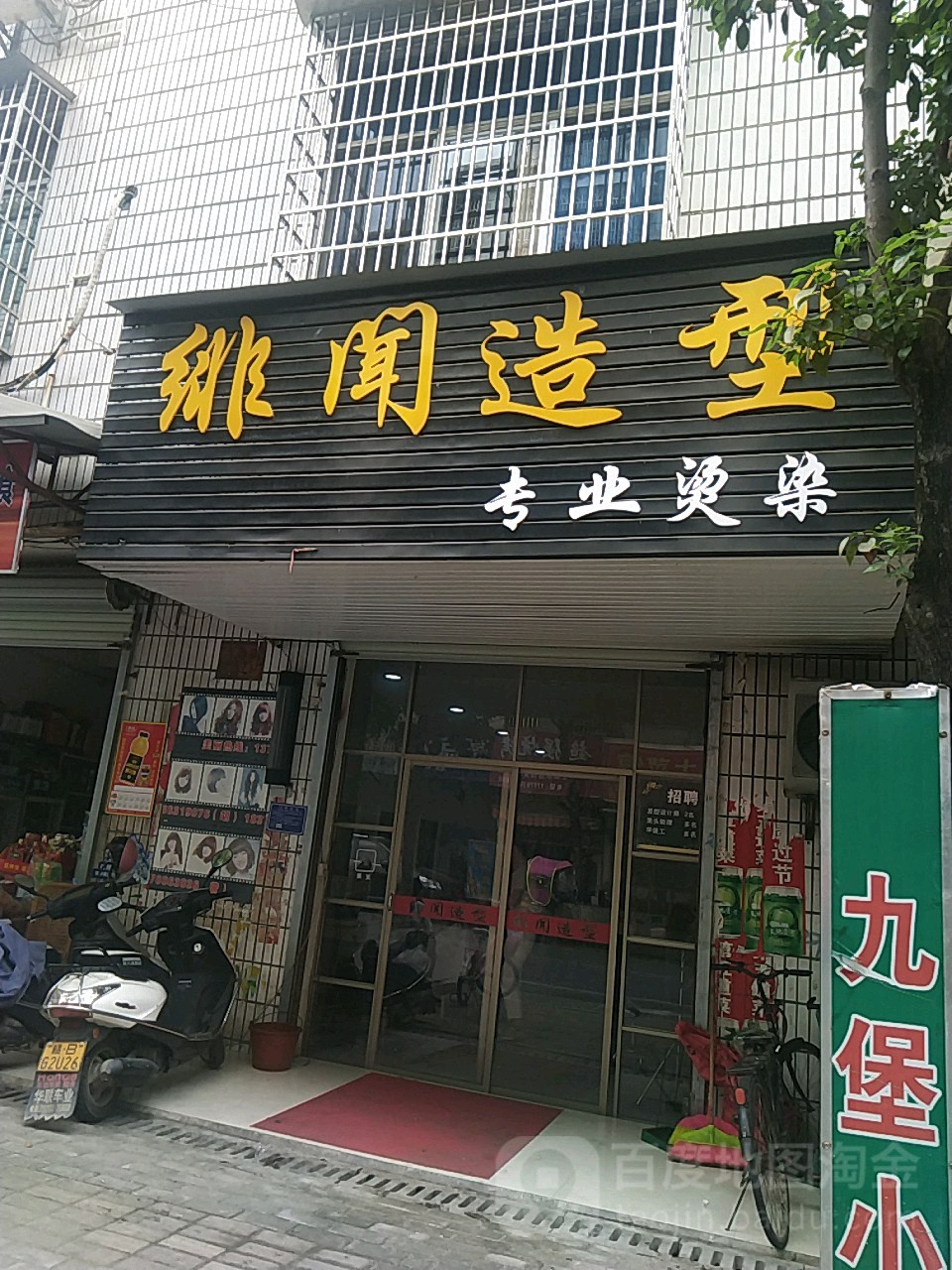 绯闻造型专业烫染