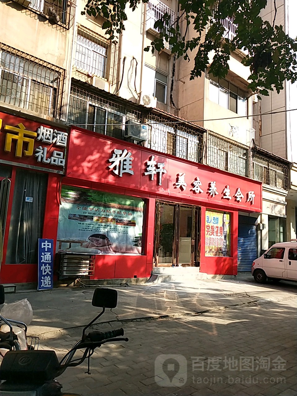 雅轩美容悦养生会所(大岭南路店)