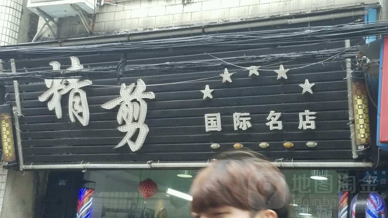 精剪造型(大英路店)