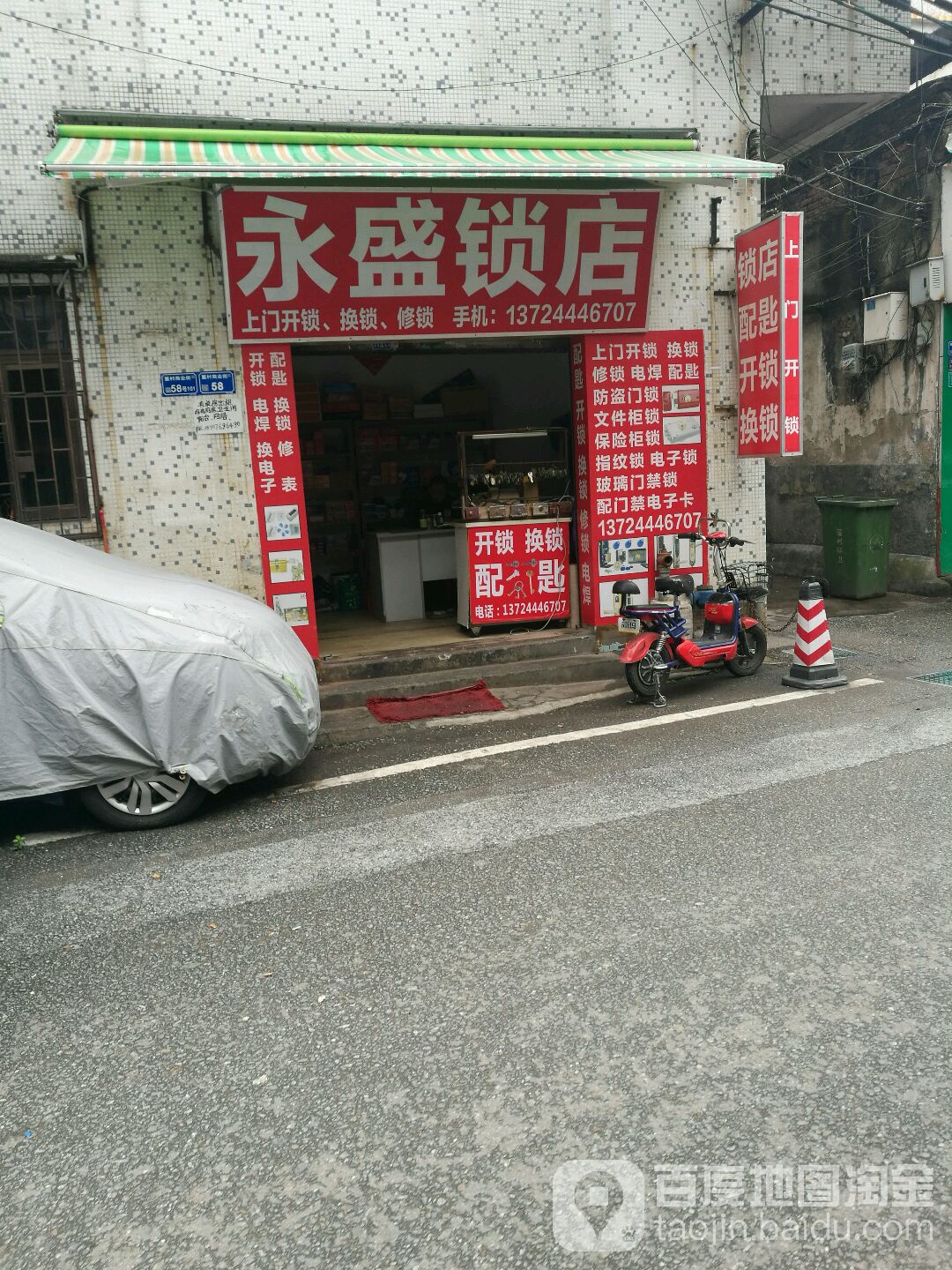 永盛锁店