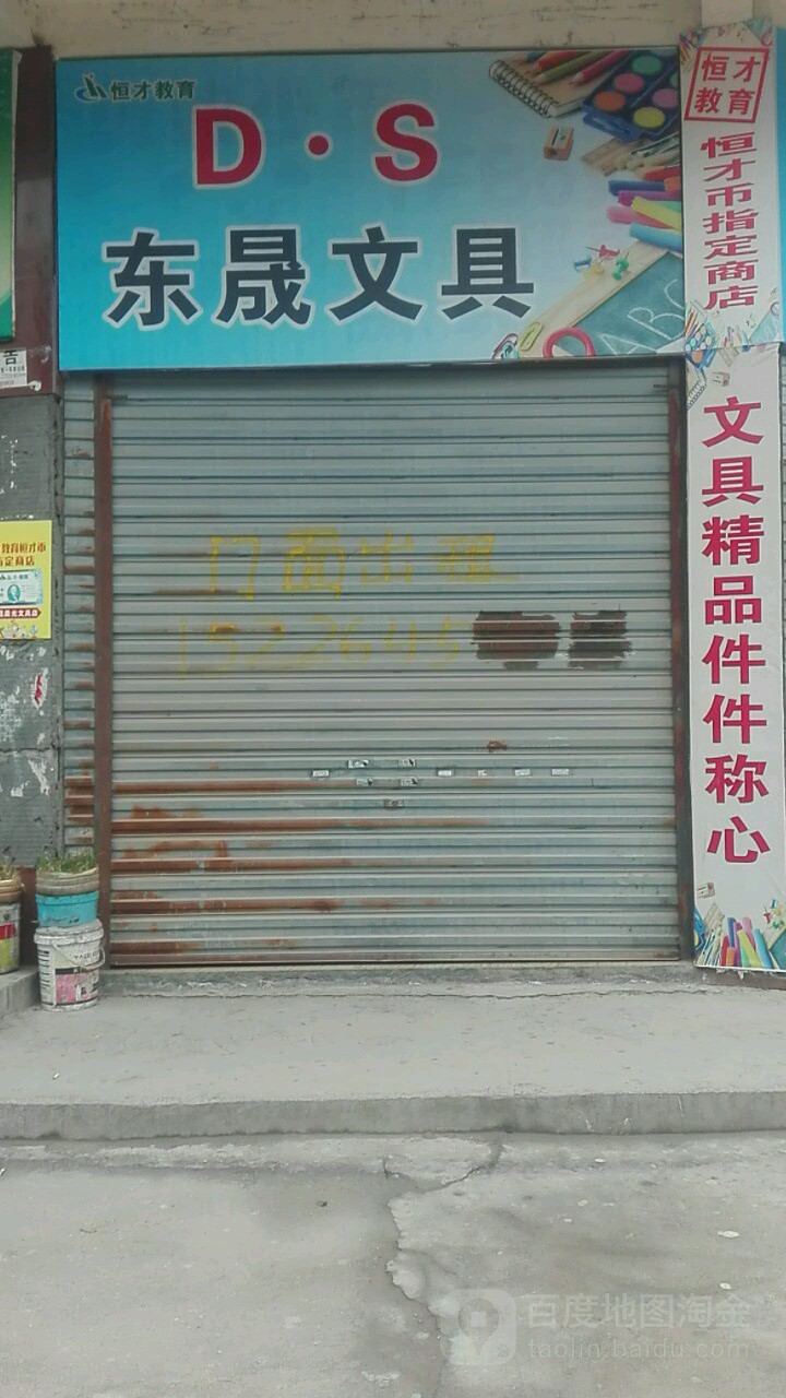 东城文具