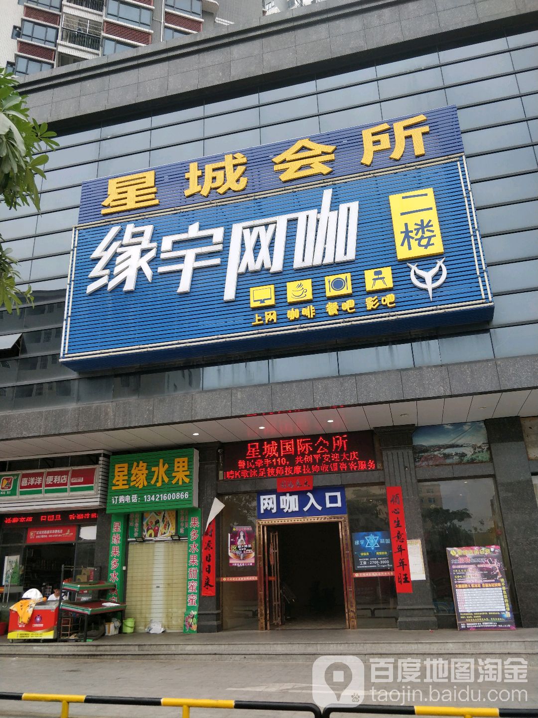 星缘水果