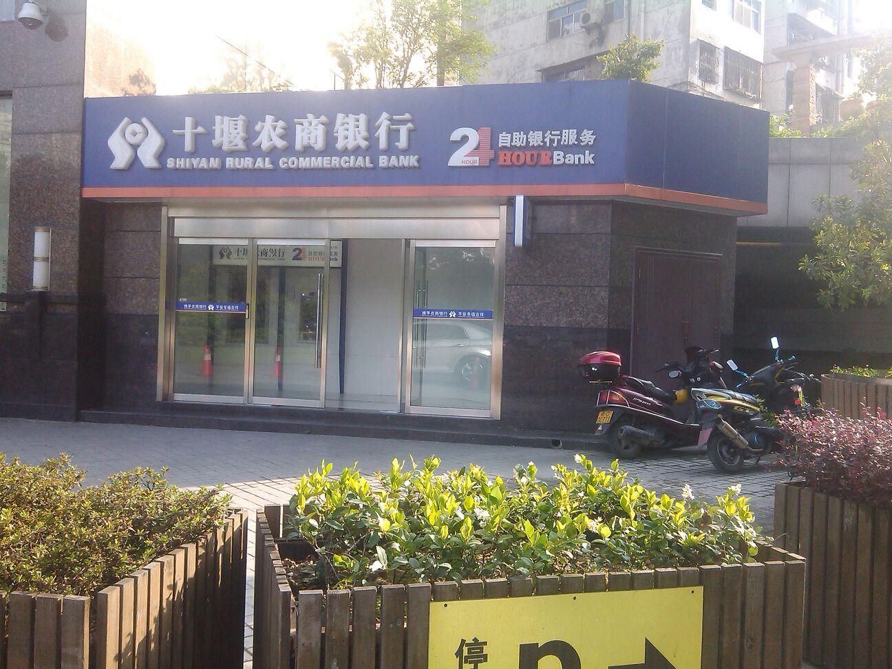 十堰农商银行24小时自助银行(朝阳中路)