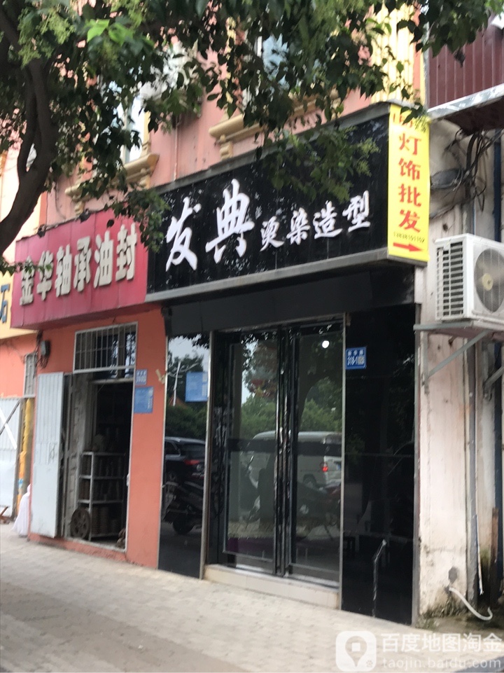 巩义市发典烫染造型(新华路店)