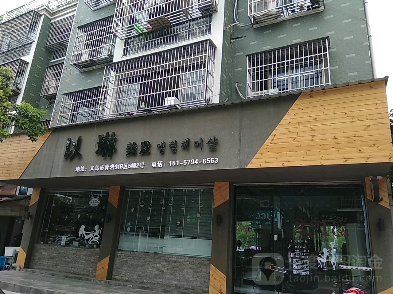 以琳美容美睫半永久