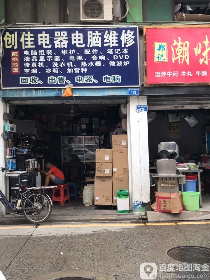 创佳电器电脑维修